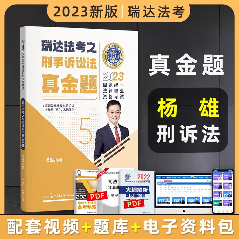 2023瑞达法考真金题 法律职业资格考试用书 法考2023 法考真金题 司法考试 司法考试2023真题 法考2023教材配套真金题 杨雄讲刑诉法