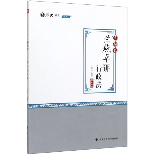兰燕卓讲行政法(真题卷2020厚大法考)