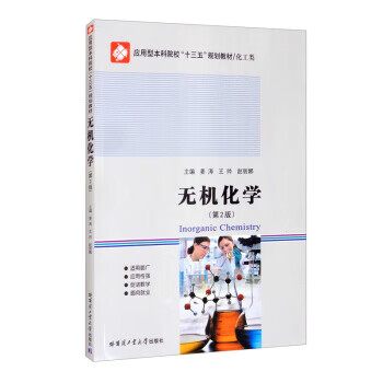 【新华书店正版图书】无机化学 姜涛,王帅,赵丽娜 编 哈尔滨工业大学出版社