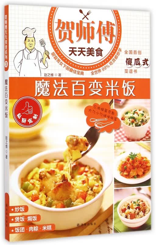 魔法百变米饭/贺师傅天天美食