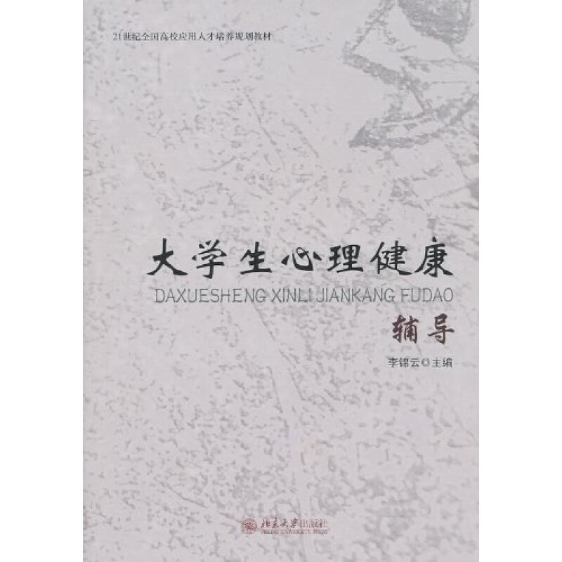 正版大学生心理健康辅导北京大学出版社