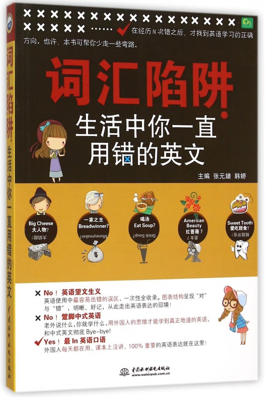 词汇陷阱(生活中你一直用错的英文)