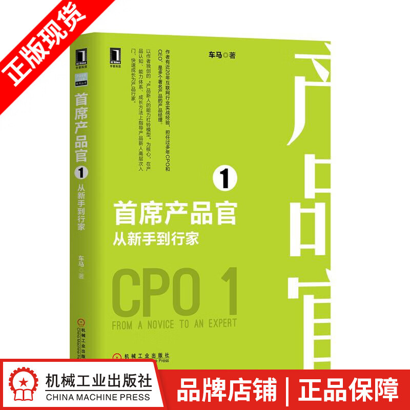 包邮 [按需印刷]首席产品官1：从新手到行家 车马|8052587