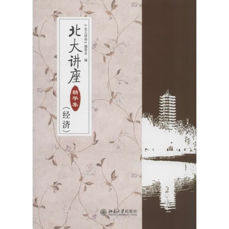 经济-北大讲座精华集