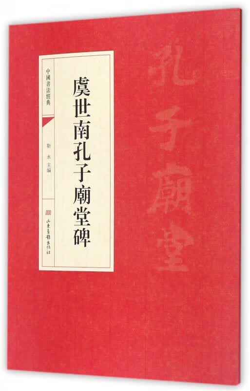 虞世南孔子庙堂碑/中国书法经典