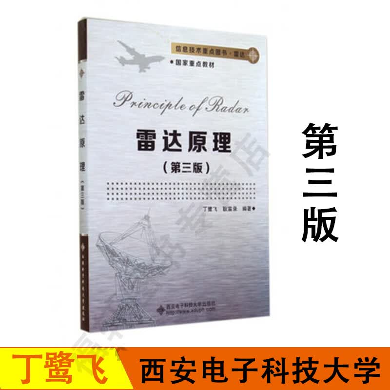 正版现货 雷达原理(第三版)(丁鹭飞) 丁鹭飞,耿富录著 西安电子科技大学出版社