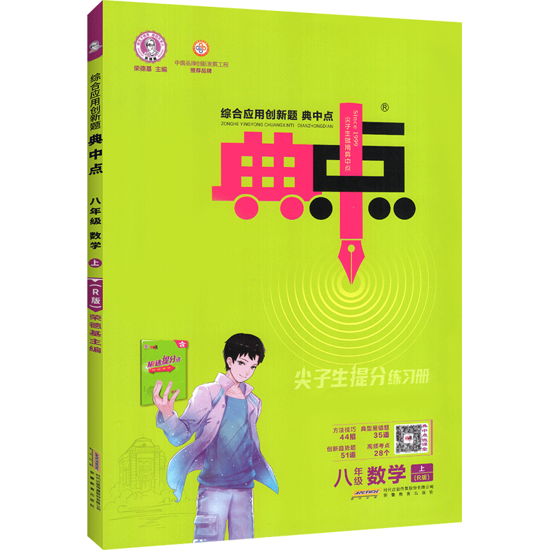 2023荣德基典中点八年级上册数学人教版