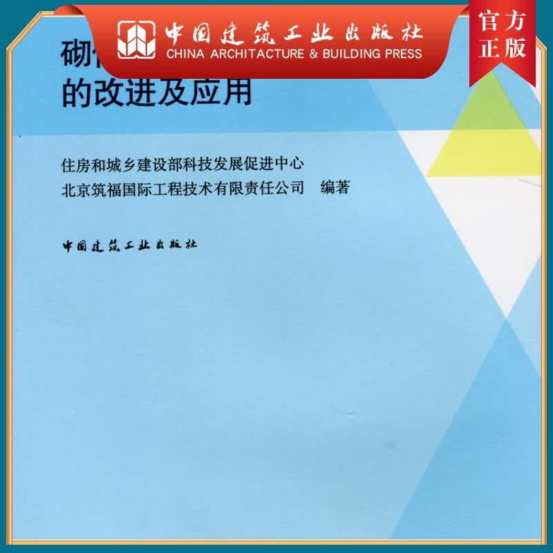 建工社正版 砌体结构房屋抗震加固技术的改进及应用