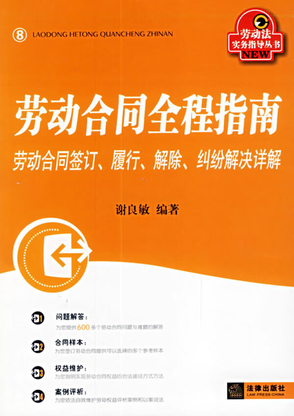劳动合同全程指南 劳动合同签订,履行,解除,纠纷解决详解【稀缺图书