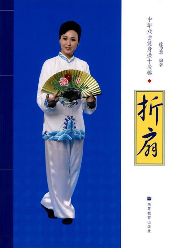 折扇 涂玲慧 出版社 9787040278460