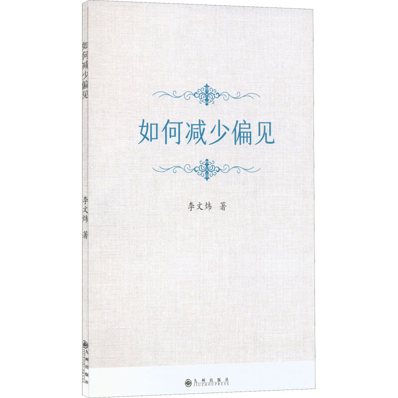 如何减少偏见