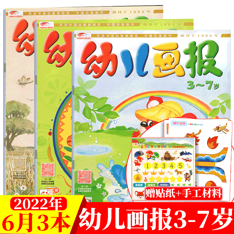 【赠品齐全】幼儿画报杂志 3本包装 3-7岁 幼儿早教书籍科普 2022年6月