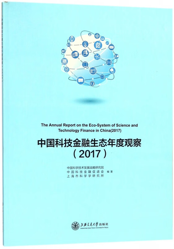 中国科技金融生态年度观察(2017)