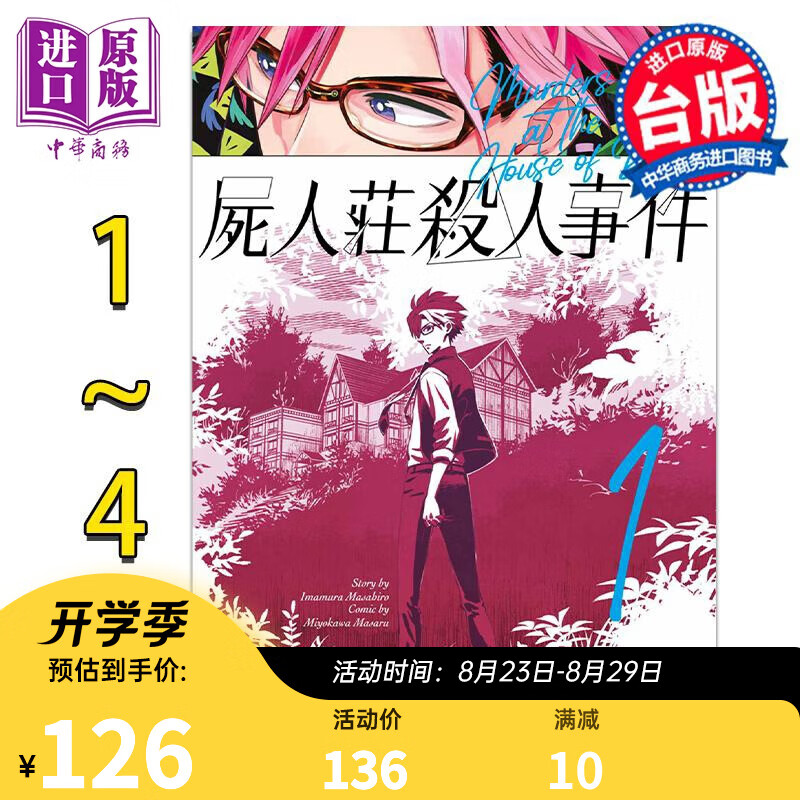 漫画 尸人庄杀人事件1-4完 今村昌弘 台版漫画书 青文出版