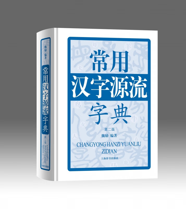 常用汉字源流字典(第2版)(精)