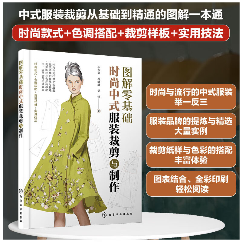 图解零基础时尚中式服装裁剪与制作裁剪大全书服装裁剪书籍打版衣服书裁缝设计入门自学做衣服教程面料制版连衣裙制作女装时装旗袍