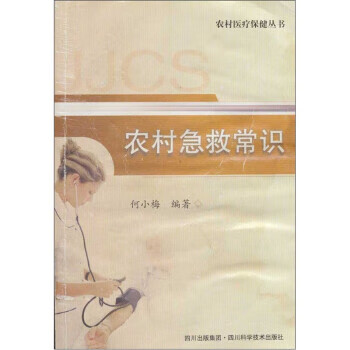 农村急救常识 何小梅 四川科学技术出版社