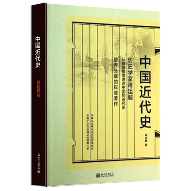 中国近代史 蒋廷黻著 从客观角度讲述中国近代史书籍