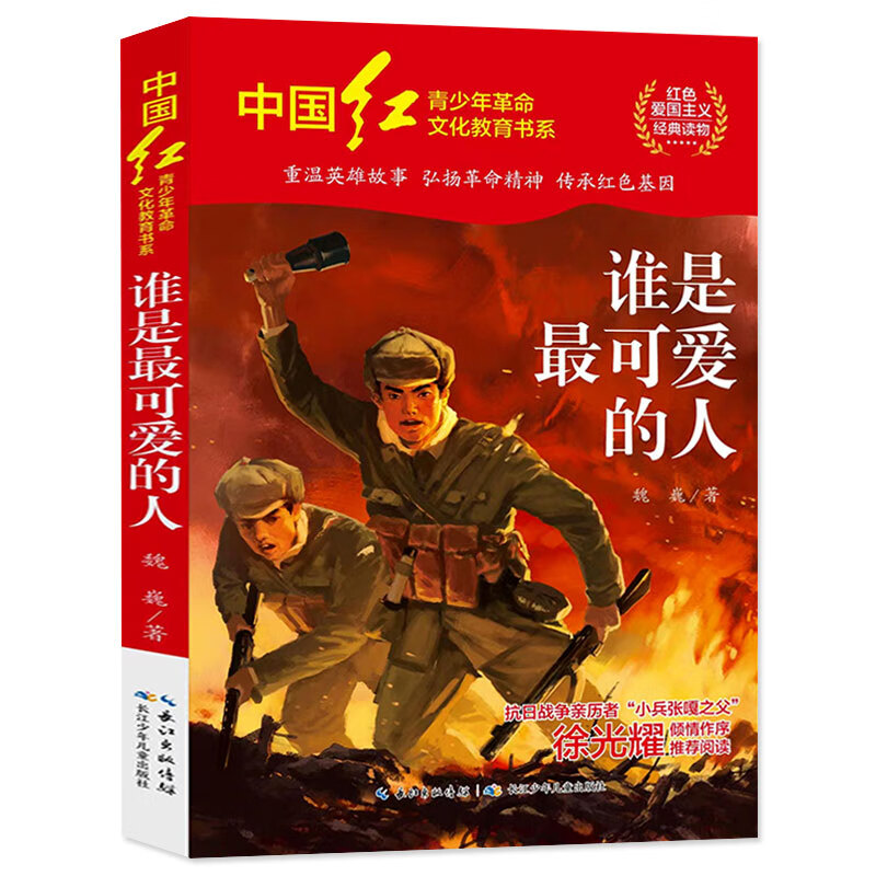 谁是可爱的人 书 魏巍 著 中国红青少年