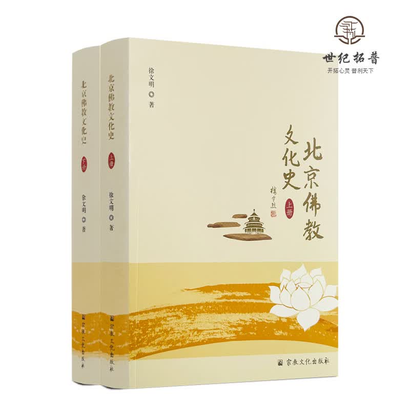 包邮正版 北京佛教文化史 上下册徐文明著 宗教文化出版社 无颜色 无规格