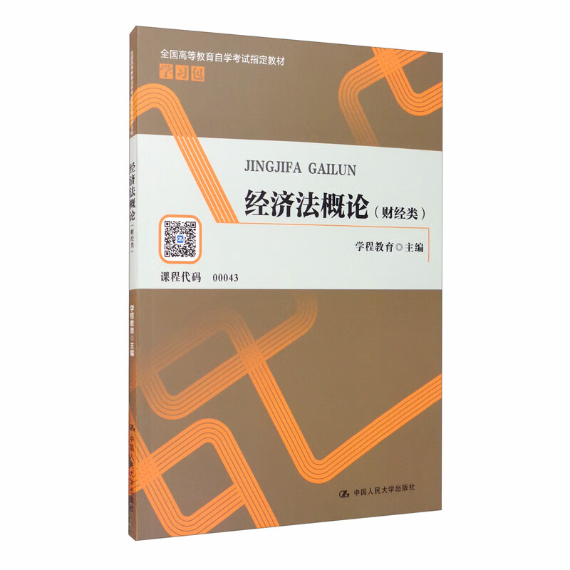 经济法概论（财经类）/全国高等教育自学考试指定教材学习包