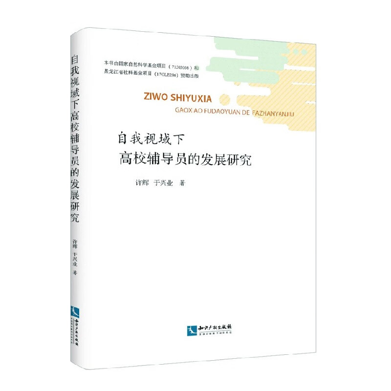 自我视域下高校辅导员的发展研究