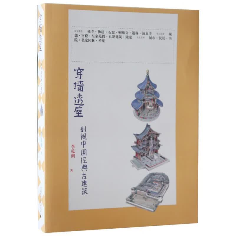 穿墙透壁——剖视中国经典古建筑