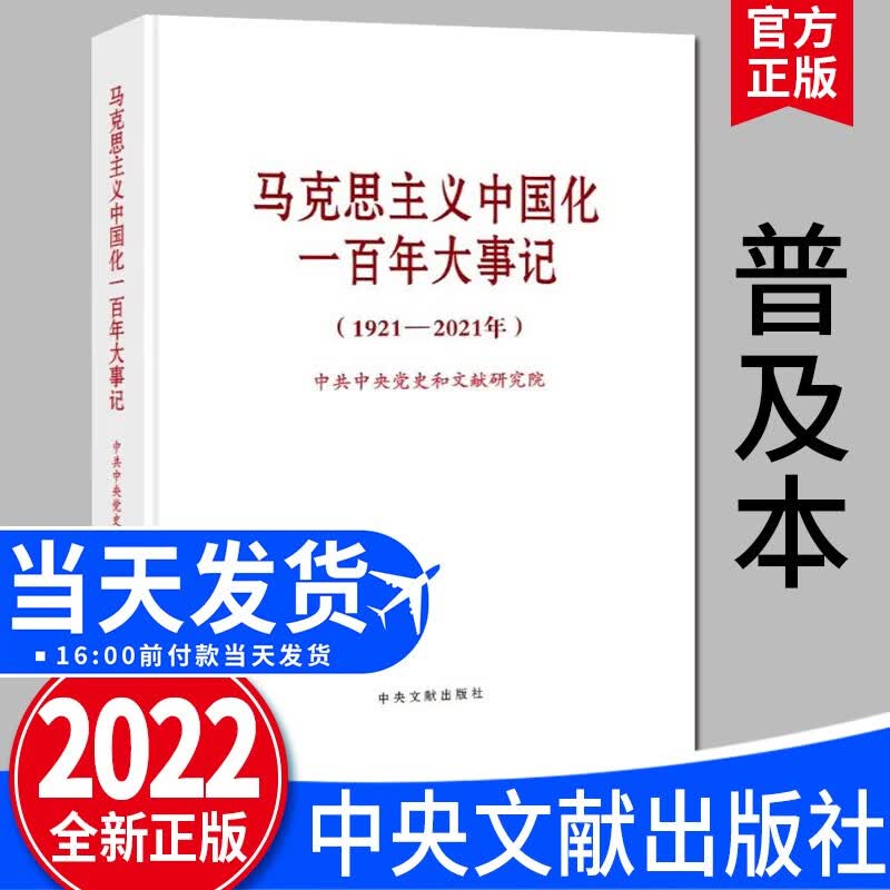 2022新版 马克思主义中国化一百年大事记 1921—2021年 普及本 中央文献出版社 100年大事记政治党政书籍