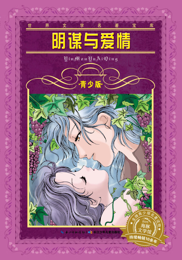 世界文学名著宝库-青少版:阴谋与爱情