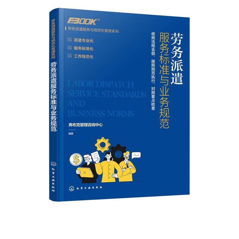 劳务派遣服务标准与业务规范