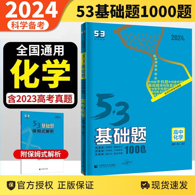 2024版53基础题1500题1000题高考必刷题全国高中高二三通用真题全刷精选2000题5.3五三 化学