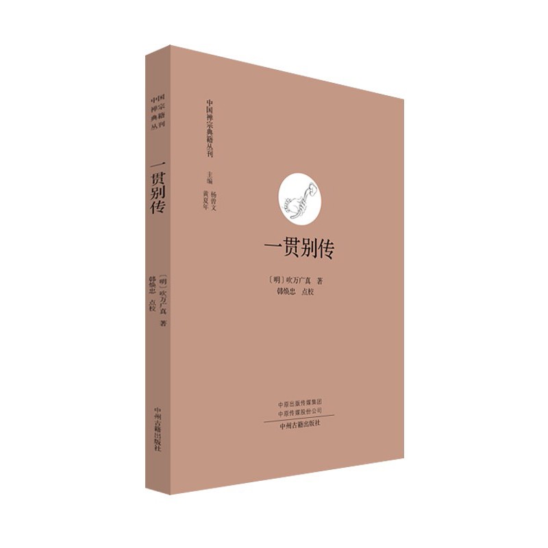 一贯别传 吹万广真 著 韩焕忠 校 国学古籍 国学普及读物 哲学知识普及读物 哲学解读书籍