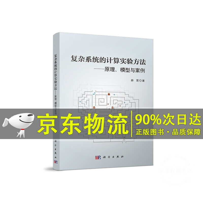 复杂的计算实验方法：原理、模型与案例
