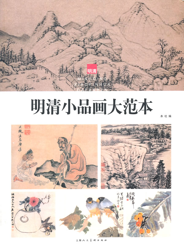 明清小品画大范本