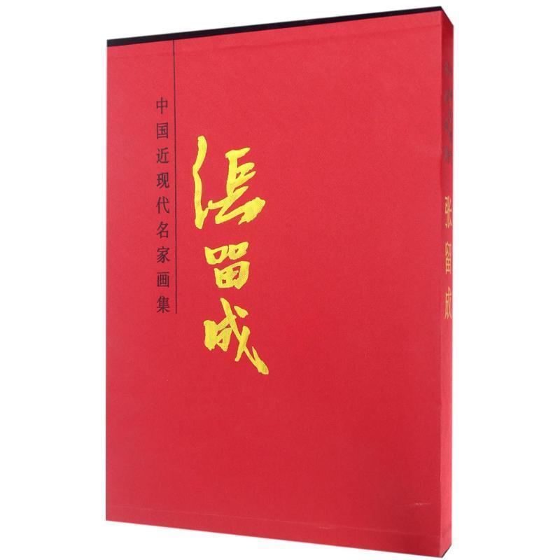 中国近现代名家画集 张留成 张留成 绘【正版】
