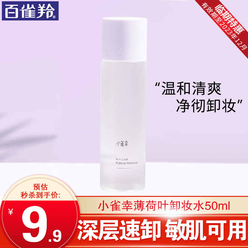 百雀羚（PECHOIN）卸妆水 小雀幸薄荷叶卸妆液温和清洁不刺激保湿护肤品套装官方 小雀幸卸妆水 50ml