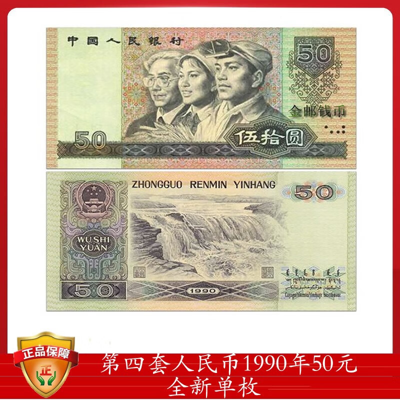 第四套人民币 1990年50元/五十元/伍拾圆 9050  百联