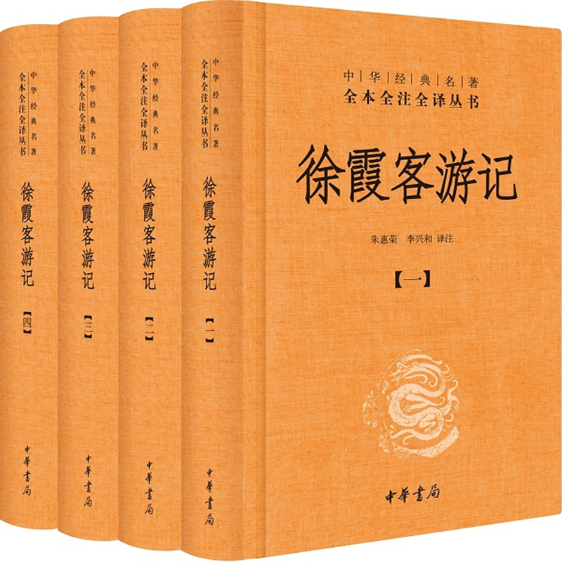 《徐霞客游记》（全4册） 