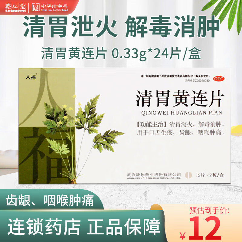 人福医药 清胃黄连片 0.33g*24片 清胃泻火 解毒消肿 1盒装