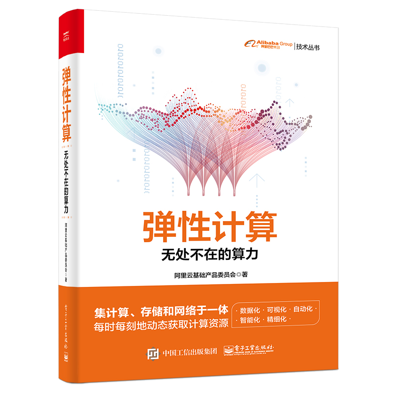 弹性计算：无处不在的算力（全彩）(博文视点出品)