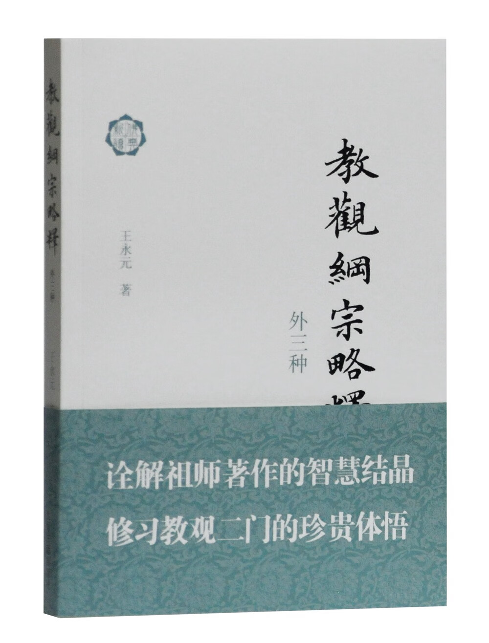 教观纲宗略释(外三种)(佛典新读)