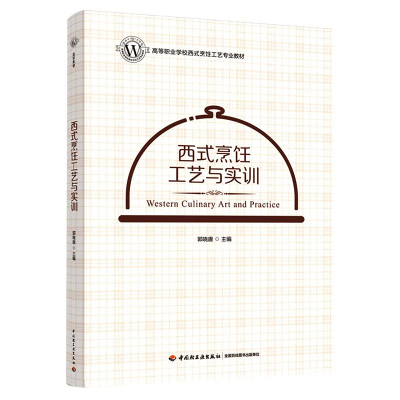 西式烹饪工艺与实训 理科
