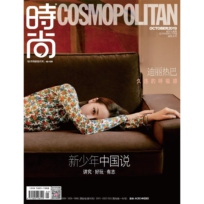 时尚伊人时尚COSMO杂志2019年10期 封面 迪丽热巴 期刊杂志