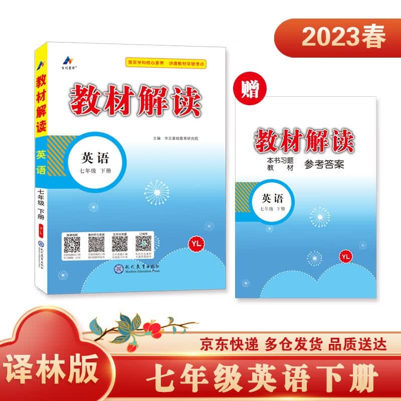 教材解读英语七年级下册（译林）中学教辅图书京东自营大字护眼同步课本全解解析高效学习辅导书2023新版