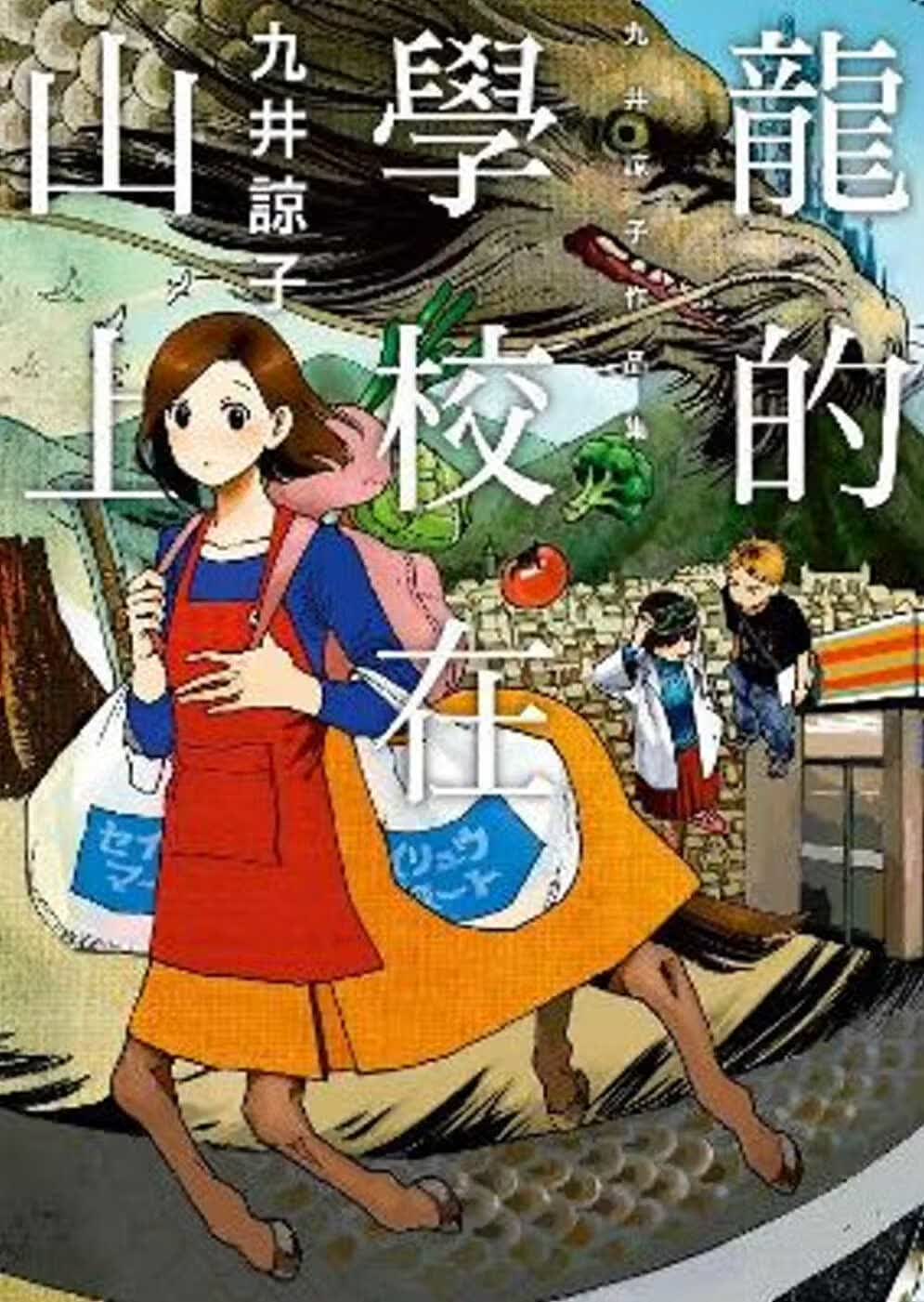 现货 原版进口书 漫画书 九井谅子龙的学校在山上(全)青文港台图书