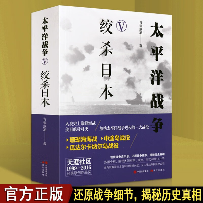 太平洋战争五 绞杀日本 青梅煮酒 军事史书籍 二战战史 世界历史 现代出版社