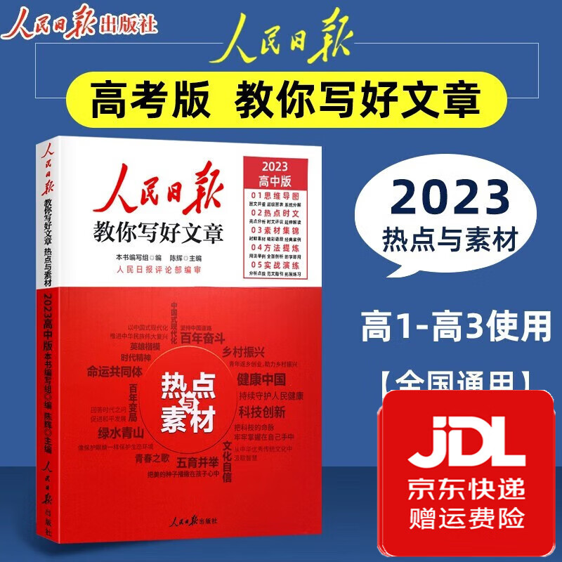 【高考版】人民日报教你写好文章2023高考版作文技法与指导热点与素材金句与使用高中作文书高考满分作文训练自选 高中版作文热点与素材【2023版】