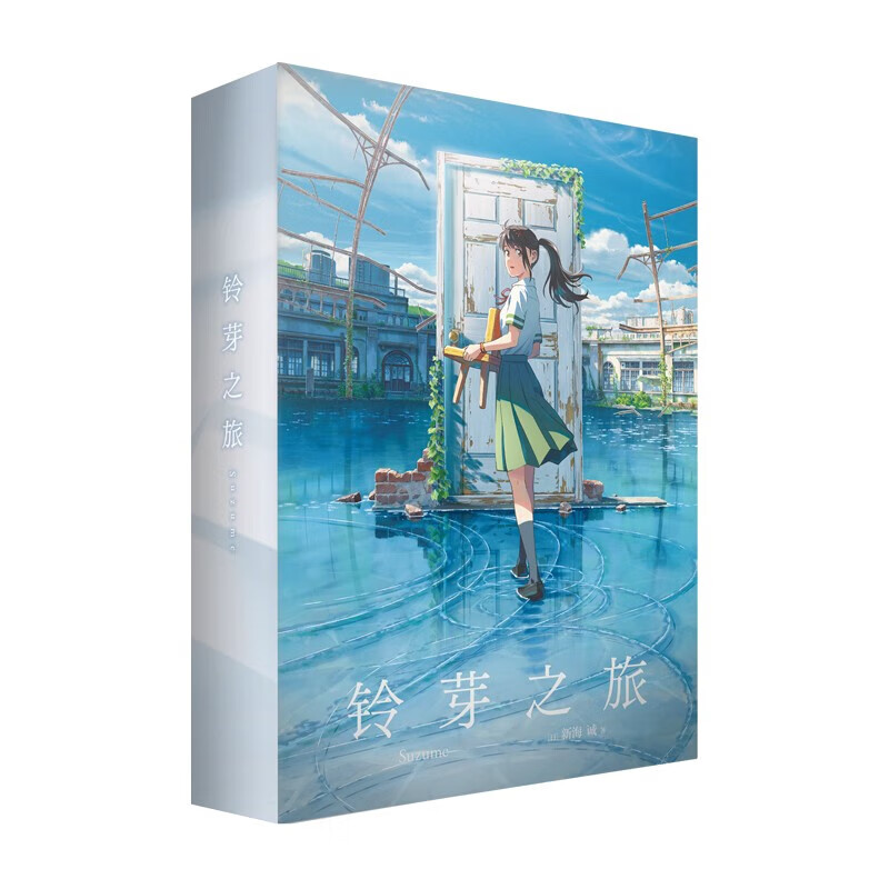 铃芽之旅周边小说新海诚  电影原著天气之子你的名字天闻角川出品