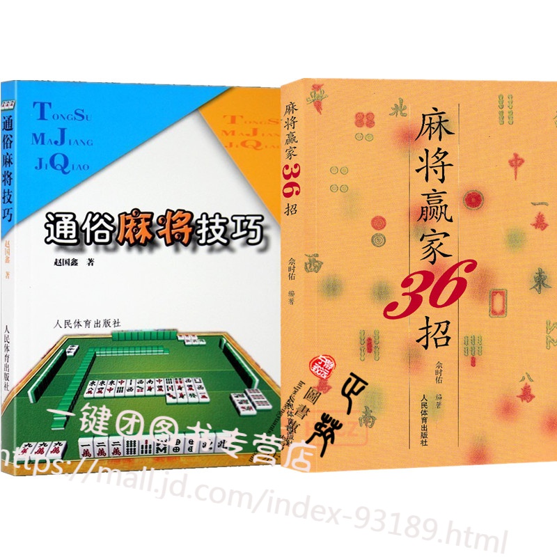 全2册 麻将赢家36招+通俗麻将技巧 麻将书籍打麻将技巧/技术实战书 麻将技巧麻将速成 麻将秘籍麻将