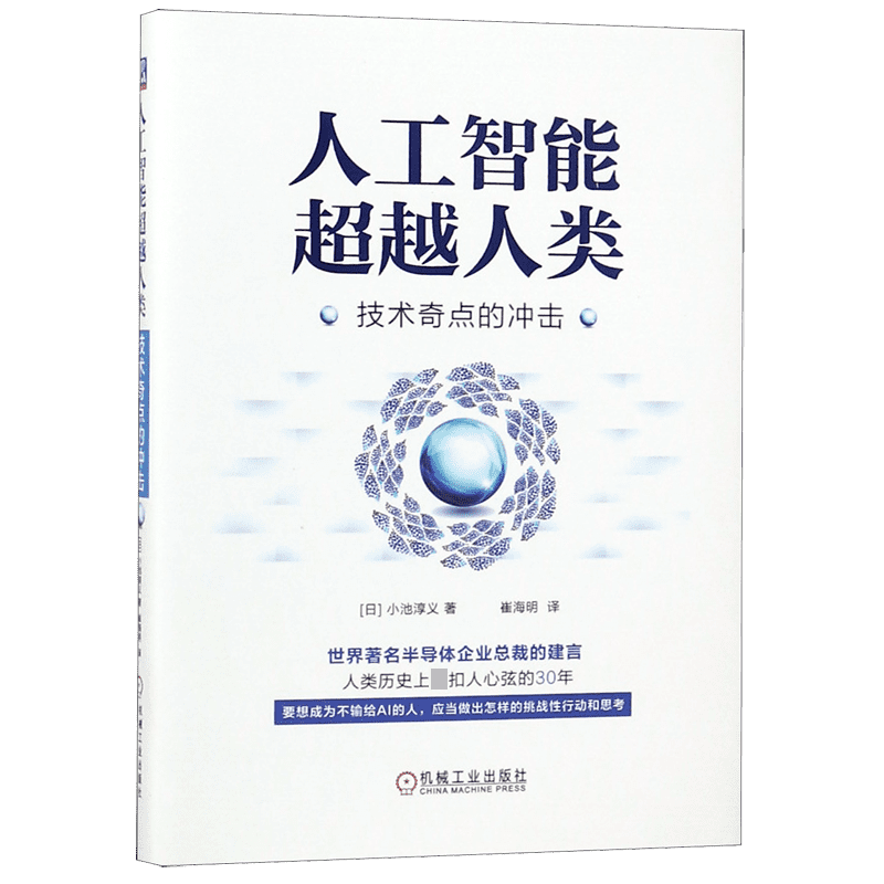 人工智能 人类(技术奇点的冲击)(精)